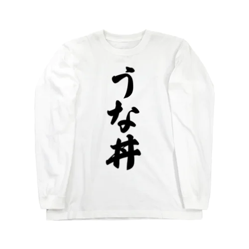 うな丼 Long Sleeve T-Shirt