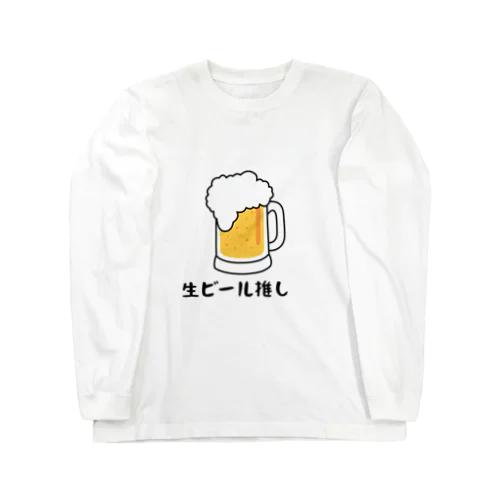 生ビール推し Long Sleeve T-Shirt