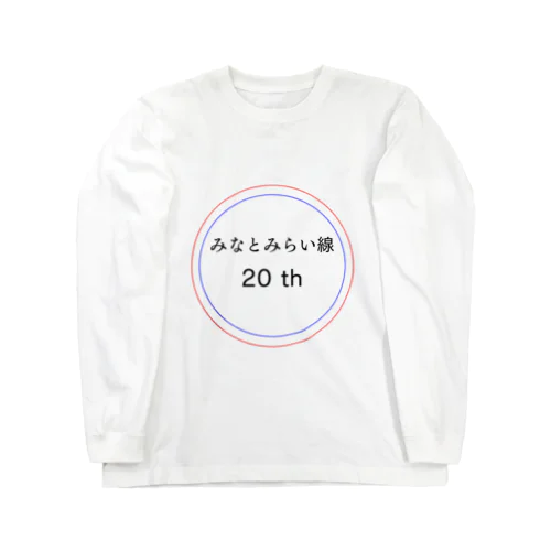 今年でみなとみらい線20周年 Long Sleeve T-Shirt