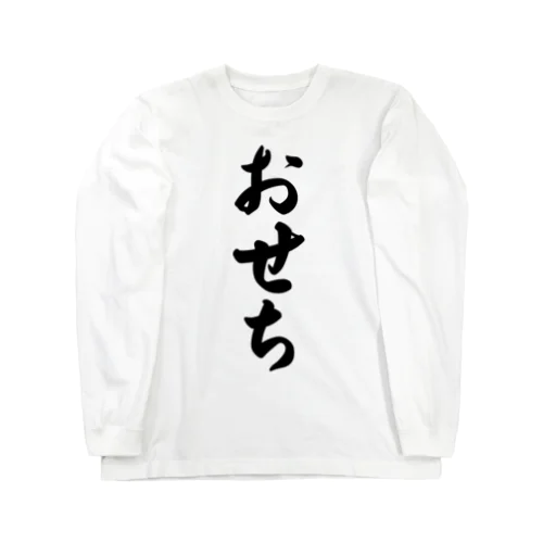 おせち Long Sleeve T-Shirt