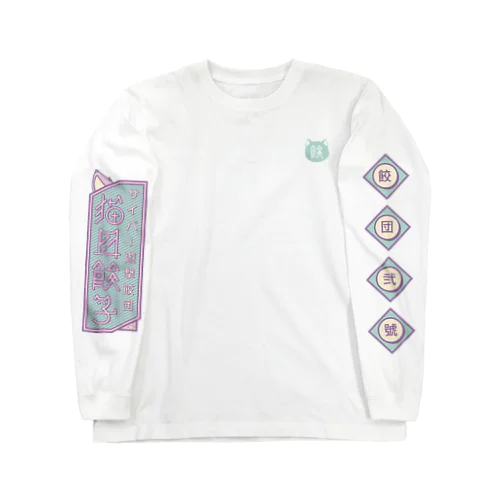 猫耳餃子 サイバー遊撃餃団 弐號 Long Sleeve T-Shirt