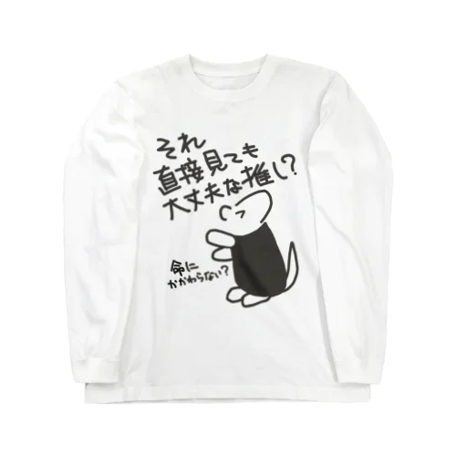 直視出来ない【ミナミコアリクイ】 Long Sleeve T-Shirt