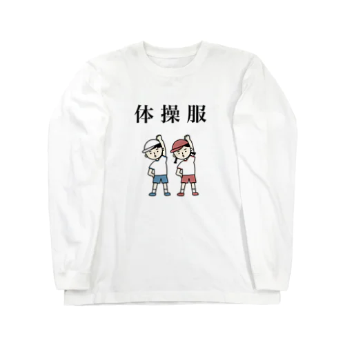 体操服 ロングスリーブTシャツ