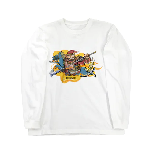 蜀の将軍・張飛 Long Sleeve T-Shirt