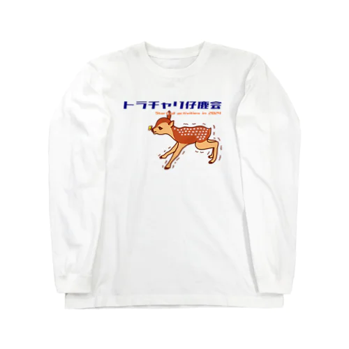 トラチャリ仔鹿会 Long Sleeve T-Shirt