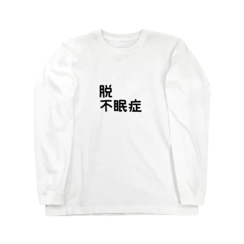 脱不眠症 ロングスリーブTシャツ