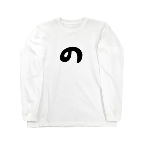 のびたろう Long Sleeve T-Shirt