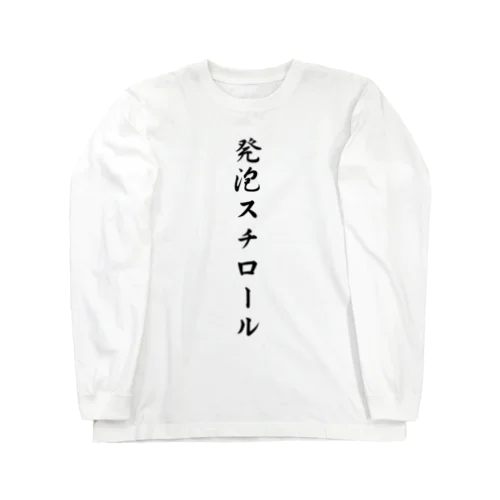 発泡スチロール Long Sleeve T-Shirt