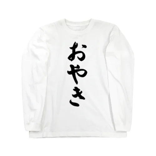 おやき Long Sleeve T-Shirt