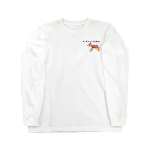 トラチャリ仔鹿会（ワンポイント） Long Sleeve T-Shirt