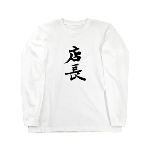 店長ッ！！ Long Sleeve T-Shirt