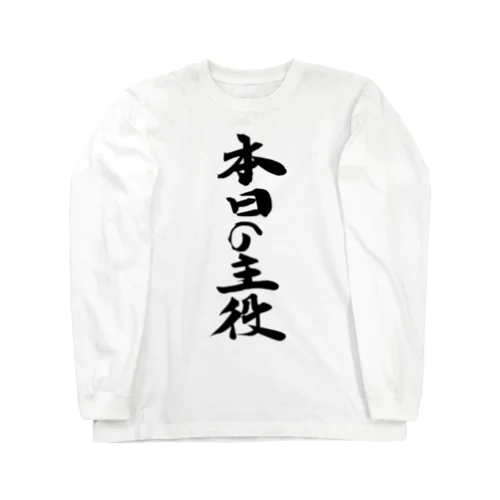 本日の主役！ Long Sleeve T-Shirt