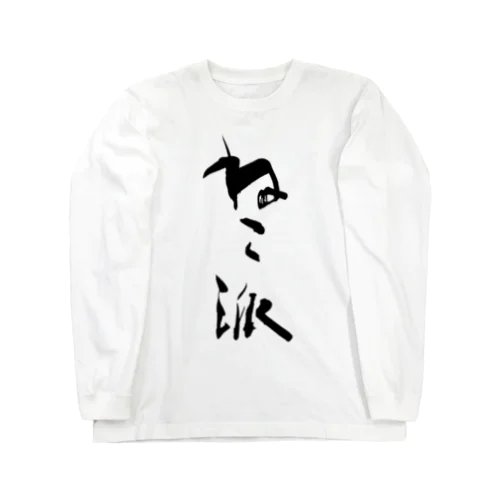 ねこ派 Long Sleeve T-Shirt