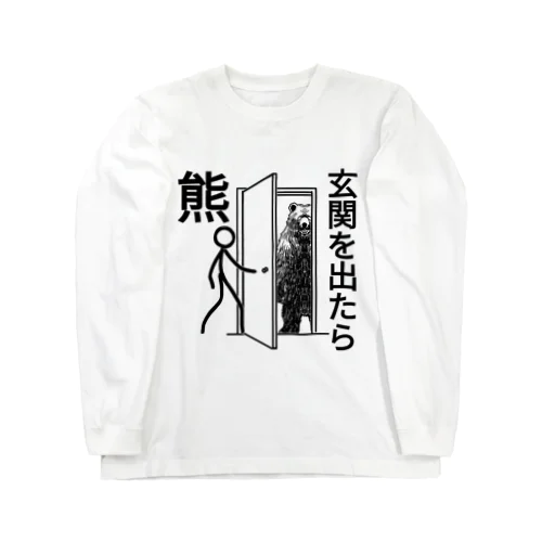 玄関を出たら熊 ロングスリーブTシャツ