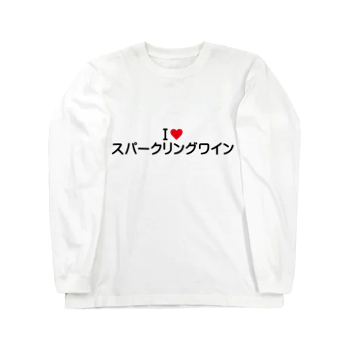 I LOVE スパークリングワイン / アイラブスパークリングワイン Long Sleeve T-Shirt