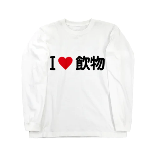 I LOVE 飲物 / アイラブ飲物 Long Sleeve T-Shirt