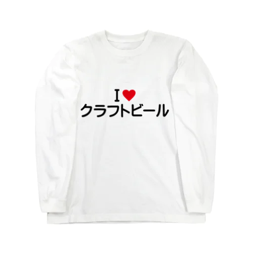 I LOVE クラフトビール / アイラブクラフトビール Long Sleeve T-Shirt