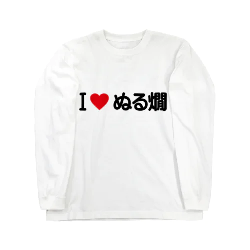 I LOVE ぬる燗 / アイラブぬる燗 Long Sleeve T-Shirt