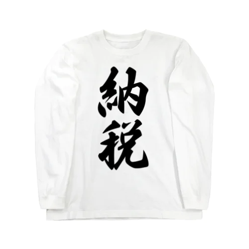 納税 Long Sleeve T-Shirt