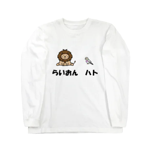 らいおんハト Long Sleeve T-Shirt