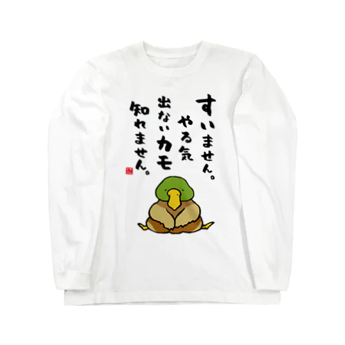 すいません。やる気出ないカモ 知れません。 Long Sleeve T-Shirt