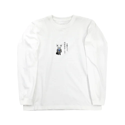 チワワ新入社員（シリーズ１） Long Sleeve T-Shirt