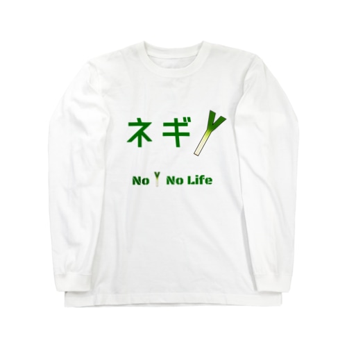 ネギのない人生なんて…… Long Sleeve T-Shirt
