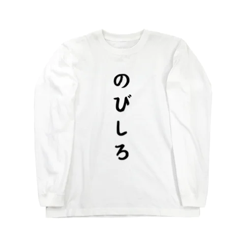 のびしろ Long Sleeve T-Shirt