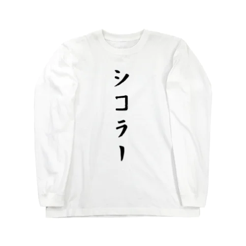 シコラー ロングスリーブTシャツ