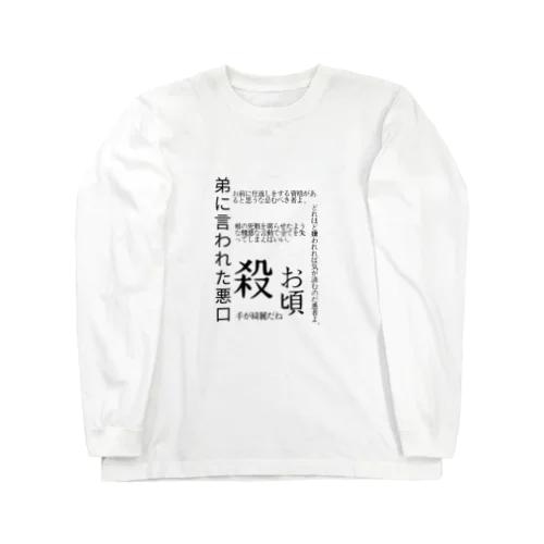 語彙力の暴力 Long Sleeve T-Shirt