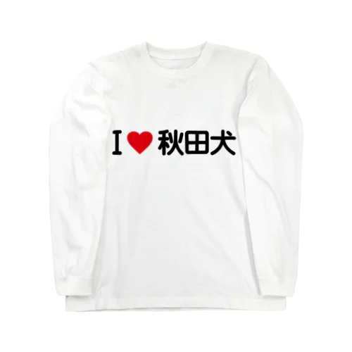 I LOVE 秋田犬 / アイラブ秋田犬 Long Sleeve T-Shirt