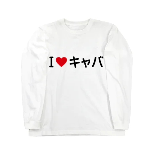 I LOVE キャバ / アイラブキャバ Long Sleeve T-Shirt