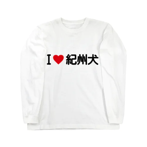 I LOVE 紀州犬 / アイラブ紀州犬 ロングスリーブTシャツ