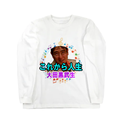 大田黒武生オフィシャルグッズ Long Sleeve T-Shirt