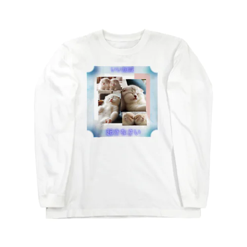 寝過ぎな仔猫達 Long Sleeve T-Shirt