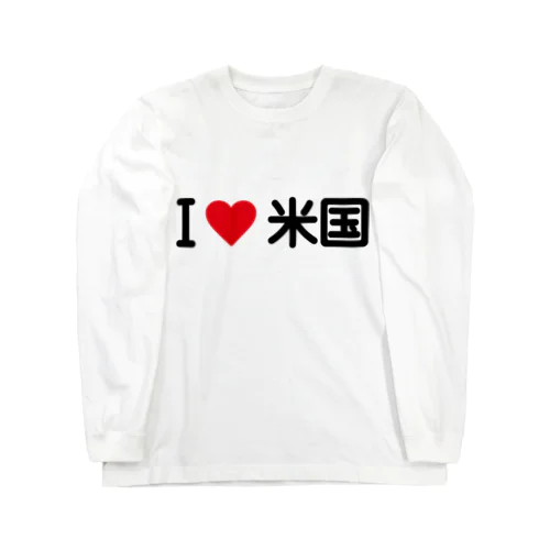 I LOVE 米国 / アイラブ米国 ロングスリーブTシャツ