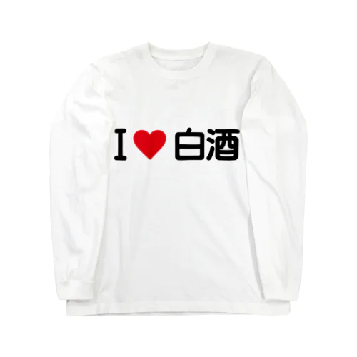 I LOVE 白酒 / アイラブ白酒 Long Sleeve T-Shirt