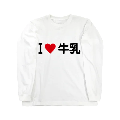 I LOVE 牛乳 / アイラブ牛乳 Long Sleeve T-Shirt