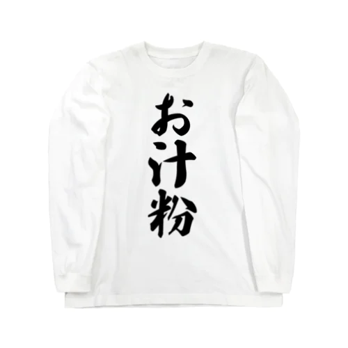 お汁粉 Long Sleeve T-Shirt