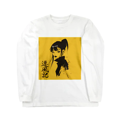 遷風記（黄昏の視線） Long Sleeve T-Shirt