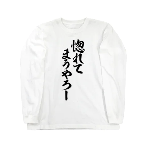 惚れてまうやろー Long Sleeve T-Shirt