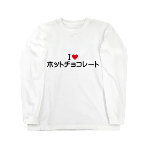 I LOVE ホットチョコレート / アイラブホットチョコレート Long Sleeve T-Shirt