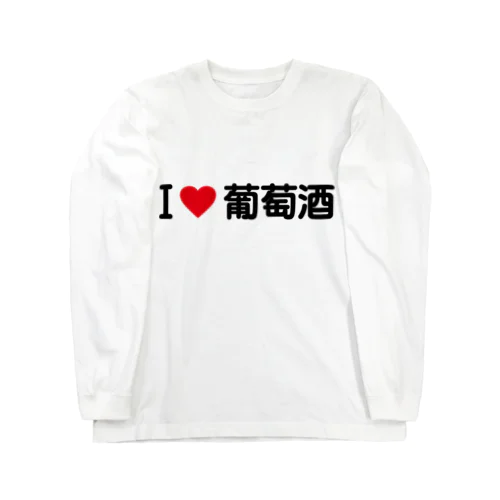 I LOVE 葡萄酒 / アイラブ葡萄酒 ロングスリーブTシャツ