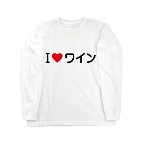 I LOVE ワイン / アイラブワイン Long Sleeve T-Shirt