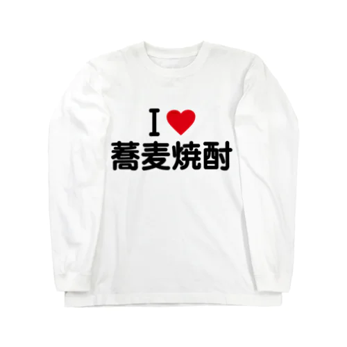 I LOVE 蕎麦焼酎 / アイラブ蕎麦焼酎 ロングスリーブTシャツ