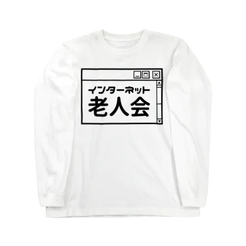 インターネット老人会 ロングスリーブTシャツ