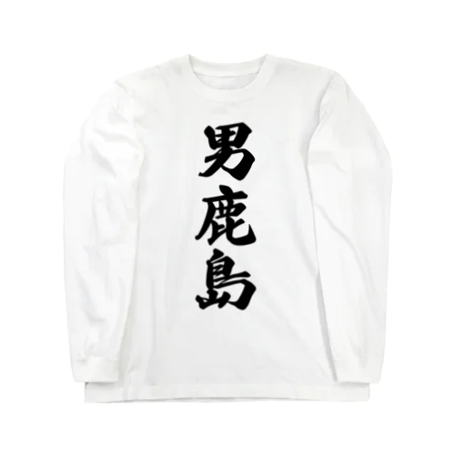 男鹿島  （地名） Long Sleeve T-Shirt