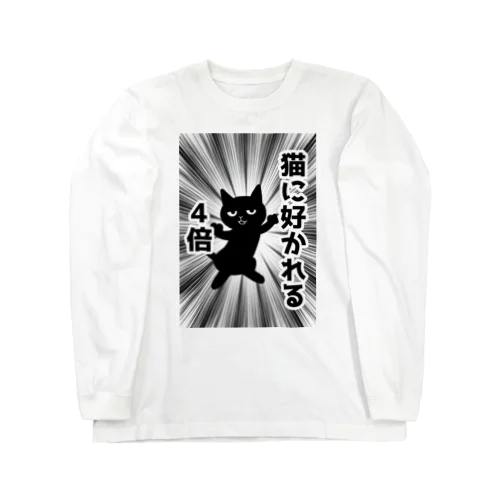 猫に好かれる4倍 Long Sleeve T-Shirt