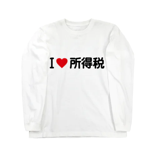 I LOVE 所得税 / アイラブ所得税 ロングスリーブTシャツ