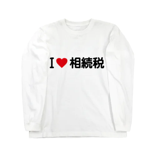 I LOVE 相続税 / アイラブ相続税 Long Sleeve T-Shirt